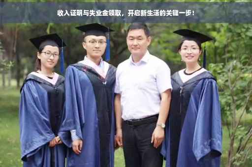 收入证明与失业金领取，开启新生活的关键一步！