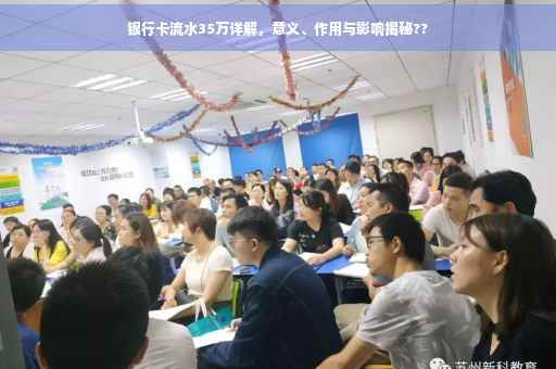 银行卡流水35万详解，意义、作用与影响揭秘??