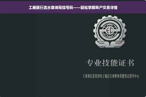 工商银行流水查询短信号码——轻松掌握账户交易详情