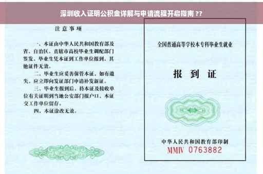 深圳收入证明公积金详解与申请流程开启指南 ??