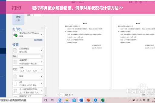 银行每月流水解读指南，洞悉财务状况与计算方法??