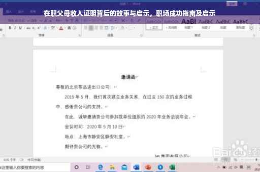 在职父母收入证明背后的故事与启示，职场成功指南及启示