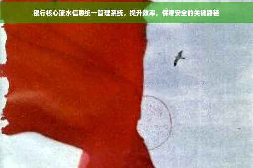 银行核心流水信息统一管理系统，提升效率，保障安全的关键路径