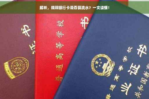 解析，提现银行卡是否算流水？一文读懂！