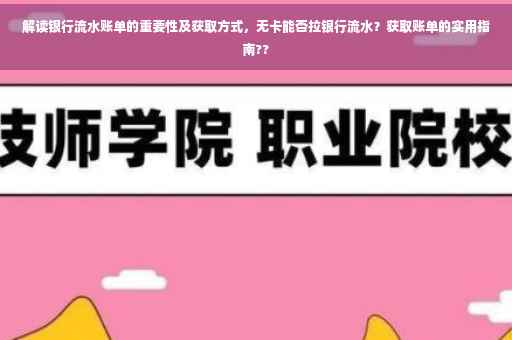 解读银行流水账单的重要性及获取方式，无卡能否拉银行流水？获取账单的实用指南??