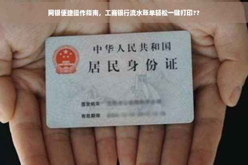 网银便捷操作指南，工商银行流水账单轻松一键打印??