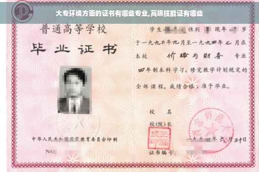 大专环境方面的证书有哪些专业,高级技能证有哪些 大专环境方面的证书有哪些专业,高级技能证有哪些