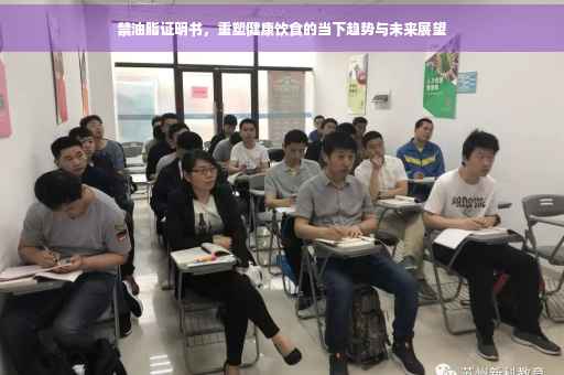 禁油脂证明书，重塑健康饮食的当下趋势与未来展望