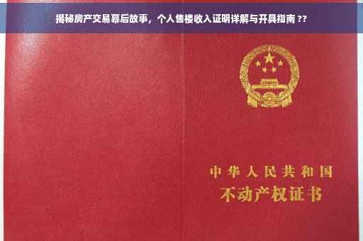 揭秘房产交易幕后故事，个人售楼收入证明详解与开具指南 ??