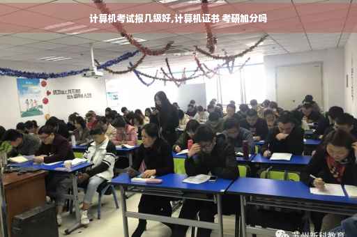 计算机考试报几级好,计算机证书 考研加分吗