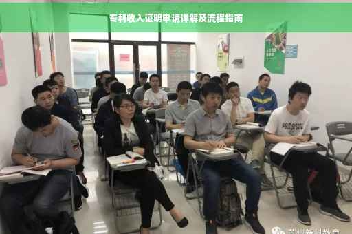 专利收入证明申请详解及流程指南