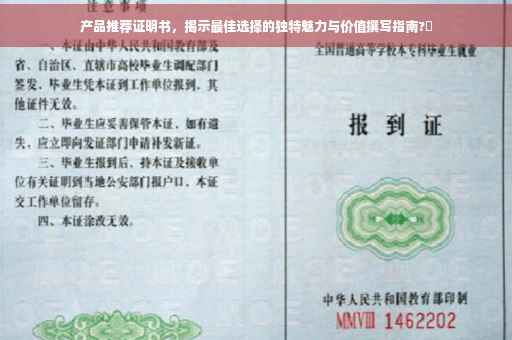 产品推荐证明书，揭示最佳选择的独特魅力与价值撰写指南?✨