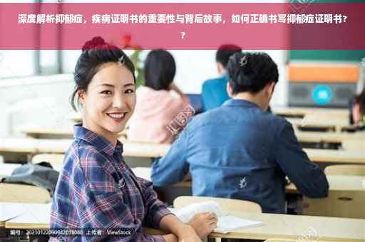 深度解析抑郁症，疾病证明书的重要性与背后故事，如何正确书写抑郁症证明书??