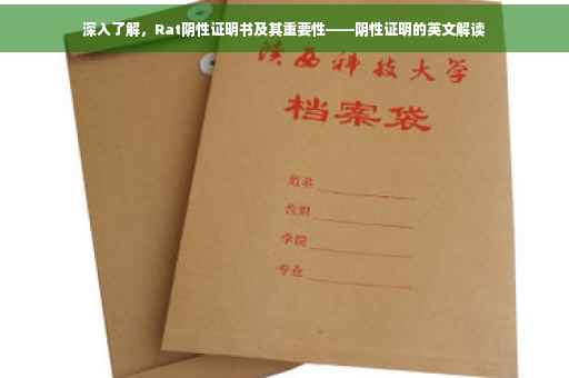 深入了解，Rat阴性证明书及其重要性——阴性证明的英文解读