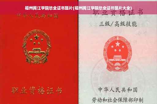 福州闽江学院毕业证书图片(福州闽江学院毕业证书图片大全)