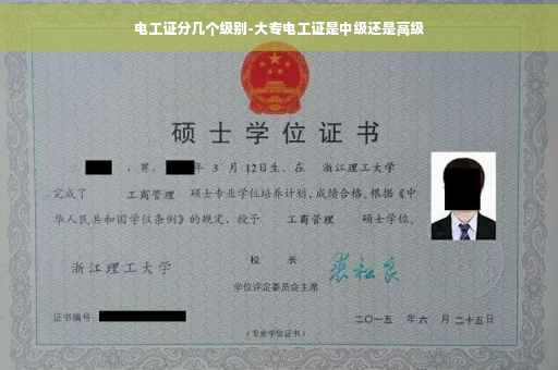 电工证分几个级别-大专电工证是中级还是高级