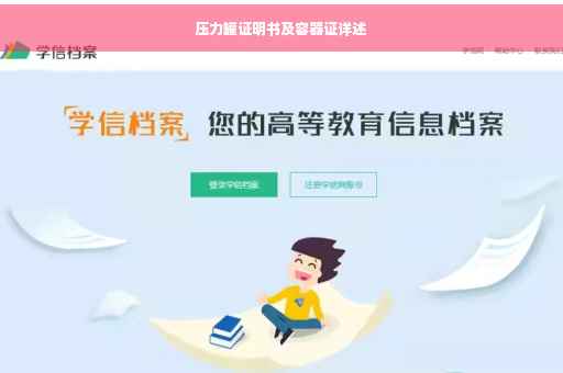 压力罐证明书及容器证详述