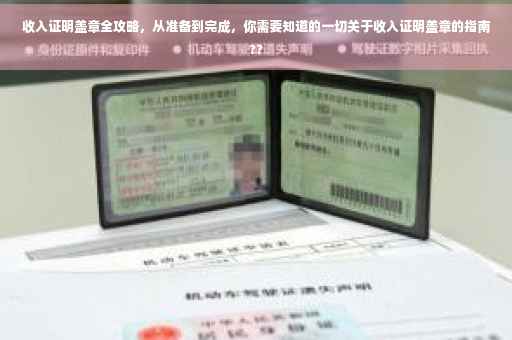 收入证明盖章全攻略，从准备到完成，你需要知道的一切关于收入证明盖章的指南??