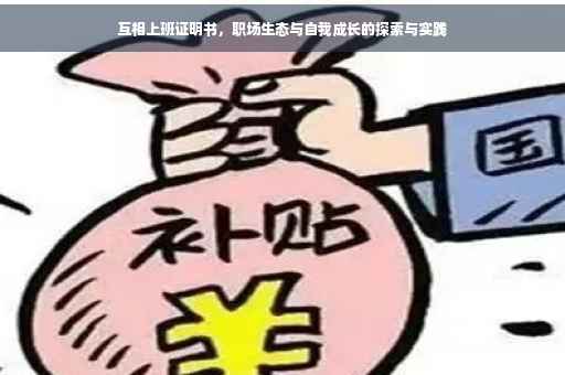 互相上班证明书，职场生态与自我成长的探索与实践