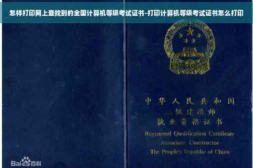 怎样打印网上查找到的全国计算机等级考试证书-打印计算机等级考试证书怎么打印