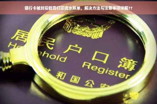 银行卡被封后能否打印流水账单，解决方法与注意事项详解??