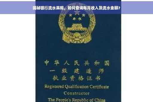 揭秘银行流水真相，如何查询每月收入及流水金额？