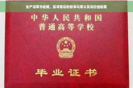 生产证明书收藏，探寻背后的故事与意义及高价值收藏