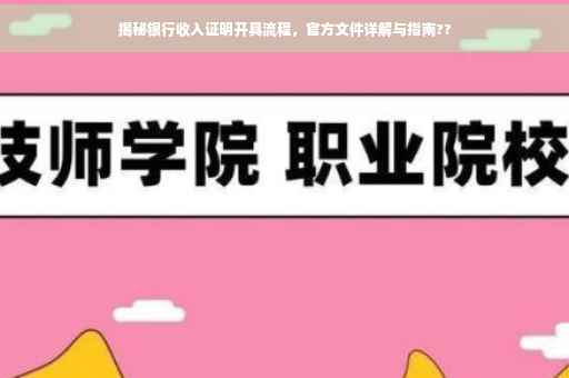 揭秘银行收入证明开具流程，官方文件详解与指南??