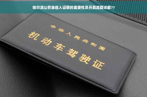 哈尔滨公积金收入证明的重要性及开具流程详解??