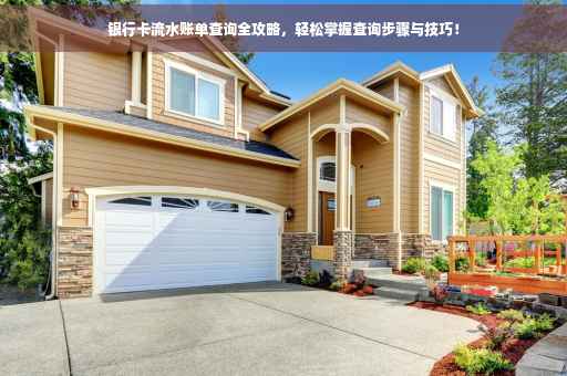 银行卡流水账单查询全攻略，轻松掌握查询步骤与技巧！