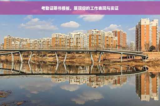 考勤证明书模板，展现你的工作表现与实证