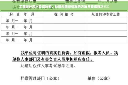 工商银行流水查询攻略，处理无盖章情况的方法与查询技巧?⚡️