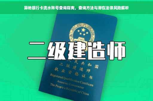 异地银行卡流水账号查询指南，查询方法与潜在法律风险解析