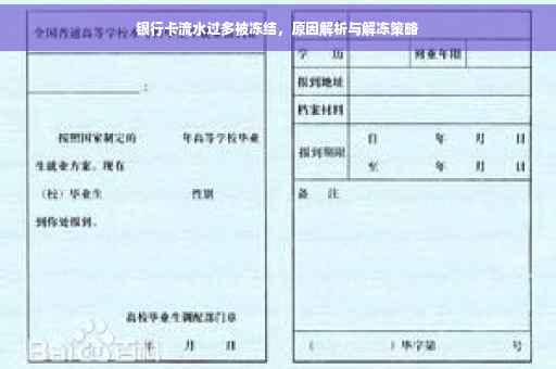 银行卡流水过多被冻结，原因解析与解冻策略