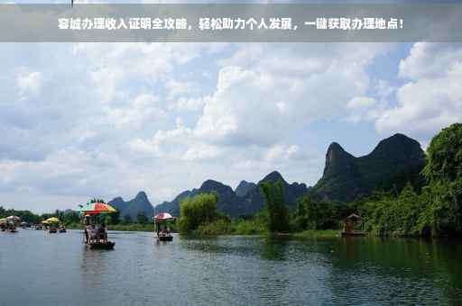 容城办理收入证明全攻略，轻松助力个人发展，一键获取办理地点！