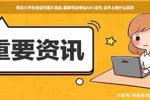 司法大学毕业证书图片高清,国家司法考试ABC证书,证书上有什么区别
