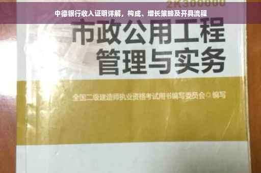 中德银行收入证明详解，构成、增长策略及开具流程