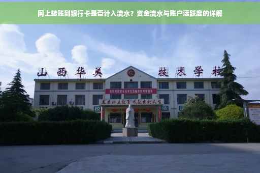 网上转账到银行卡是否计入流水？资金流水与账户活跃度的详解