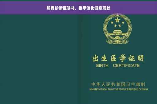 肠胃诊断证明书，揭示消化健康现状