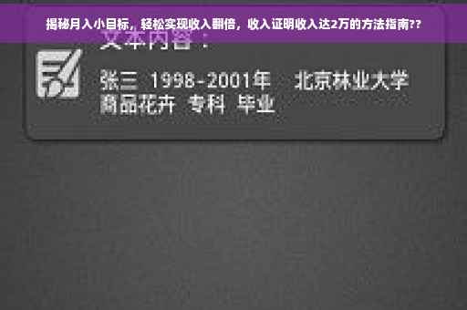 揭秘月入小目标，轻松实现收入翻倍，收入证明收入达2万的方法指南??