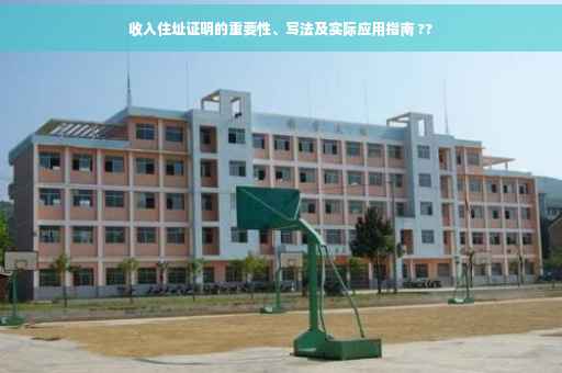 收入住址证明的重要性、写法及实际应用指南 ??
