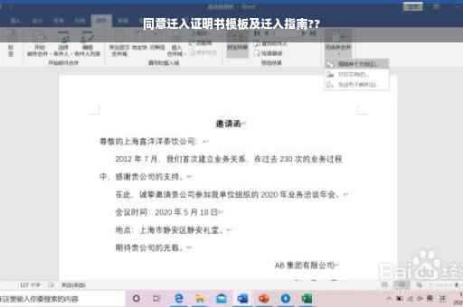 同意迁入证明书模板及迁入指南??