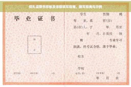 结扎证明书样板及详细填写指南，撰写指南与示例