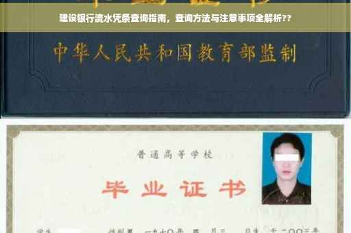 建设银行流水凭条查询指南，查询方法与注意事项全解析??