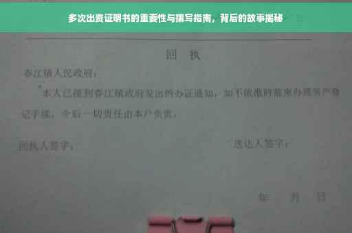 多次出资证明书的重要性与撰写指南，背后的故事揭秘