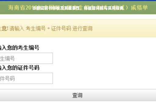 诊断证明书样板及其重要性，样板图详解与实用指南