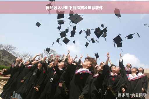 简易收入证明下载指南及推荐软件