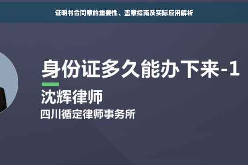 证明书合同章的重要性、盖章指南及实际应用解析