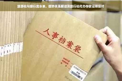 旅游社与银行流水单，微妙关系解读及旅行社代办存款证明探讨