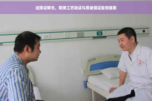试焊证明书，焊接工艺验证与质量保证报告摘要